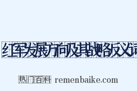红军发展方向及其战略反义词是什么意思的图片